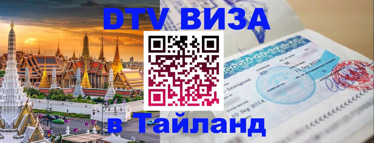 DTV Виза в Тайланд для россиян 