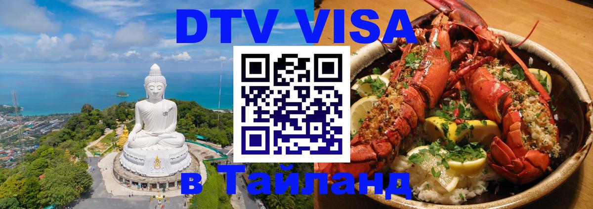 Стоимость и условия DTV визы — оформление в Таиланд под ключ - Октябрьский  04.10.2025 