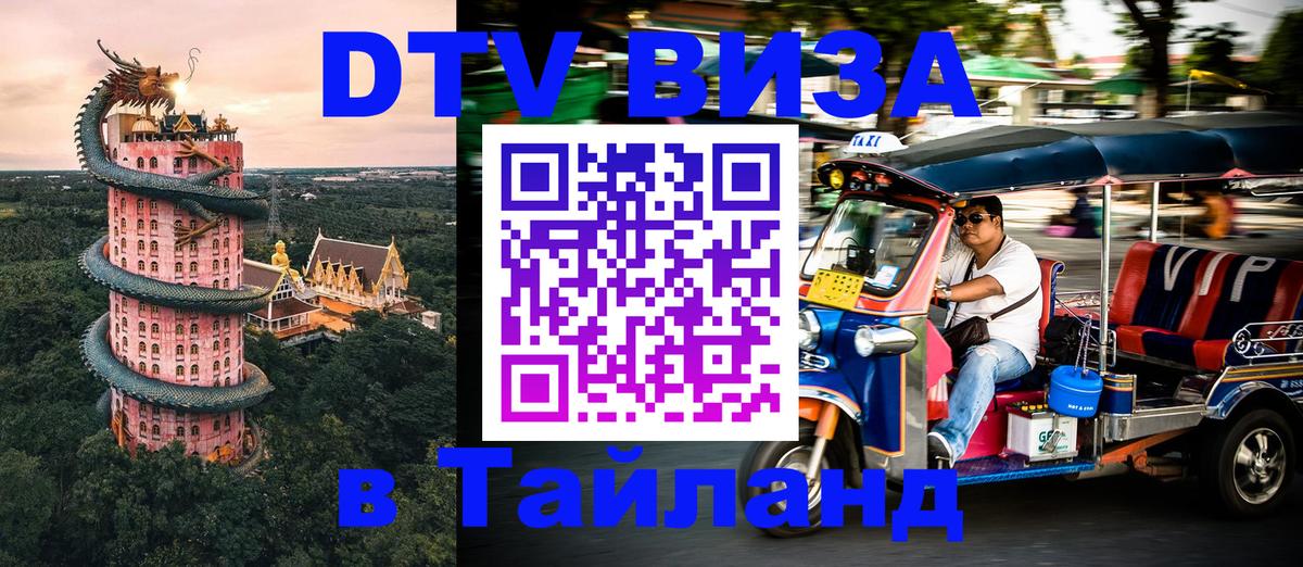 Сколько стоит виза DTV в Тайланд 